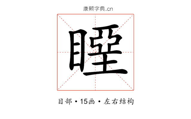 𥉢