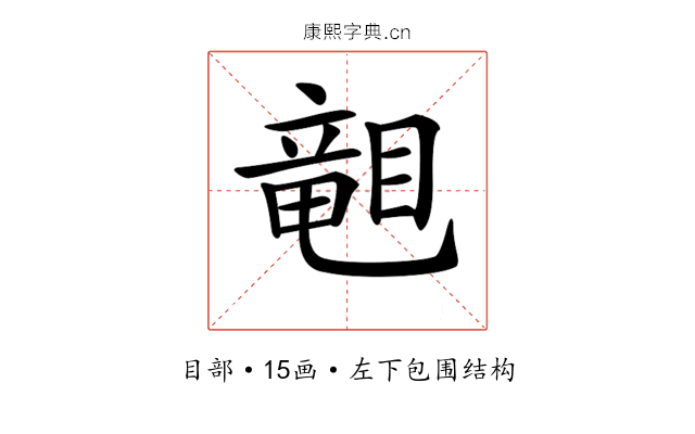 𥉩