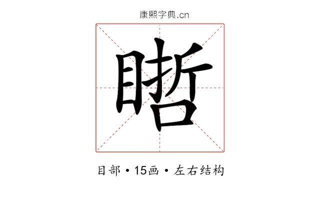 𥉭