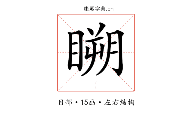 𥉮
