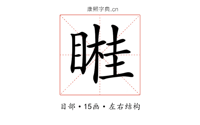 𥉯