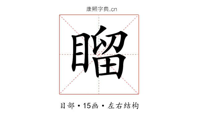 𥉳
