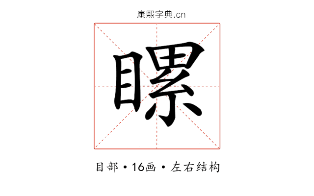 𥉹
