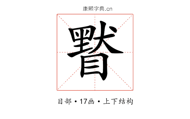𥊷