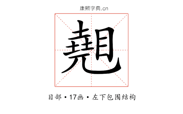 𥋈