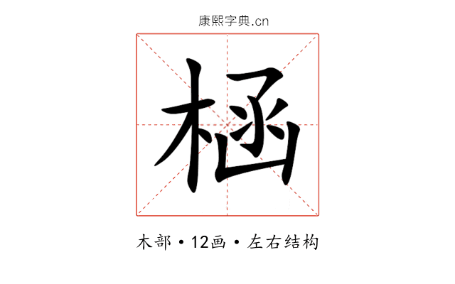 㮀 㮀