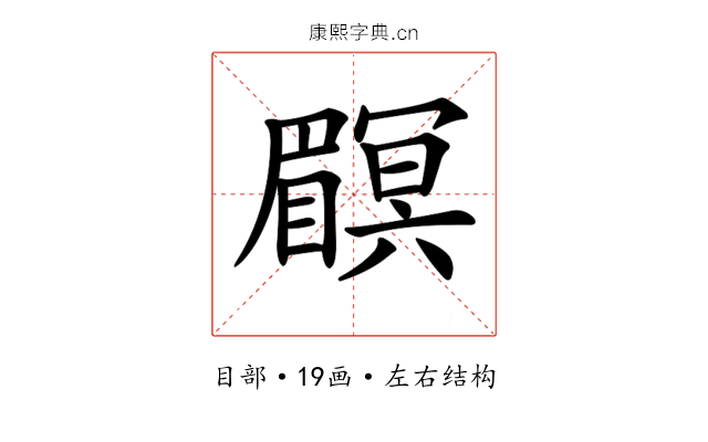 𥌏
