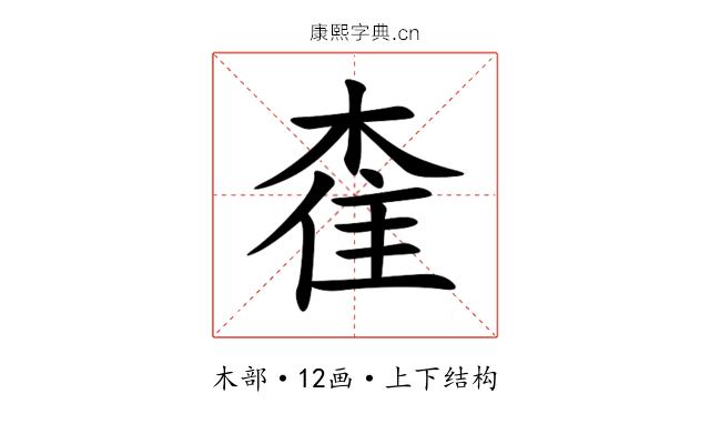 㮅 㮅