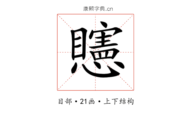 𥌷