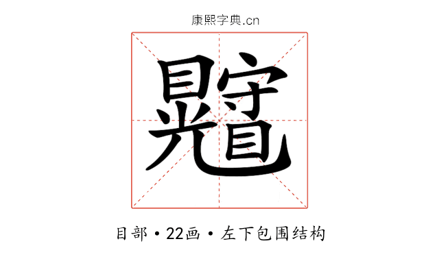 𥍄