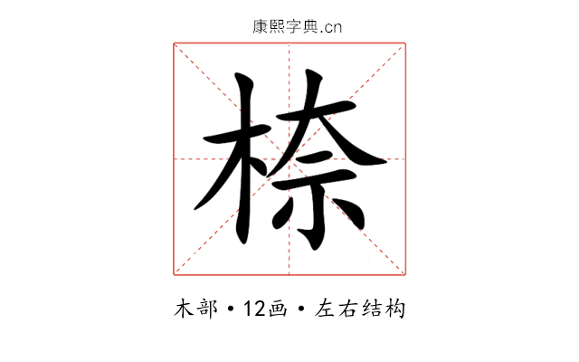 㮈 㮈