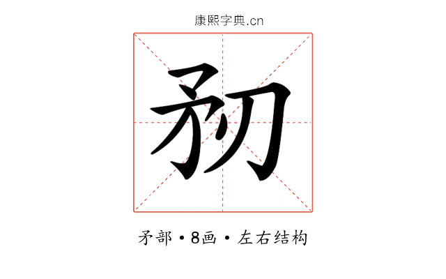 𥍞