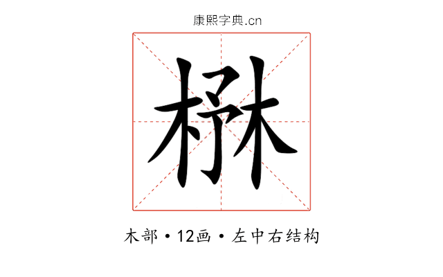 㮊 㮊