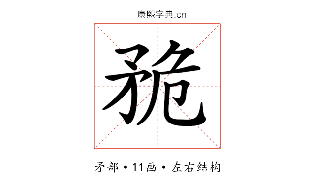 𥍨