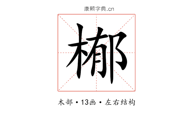㮋