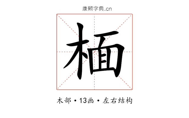 㮌 㮌