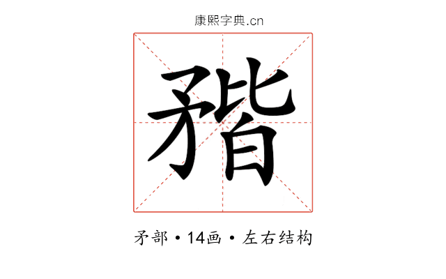 𥍾