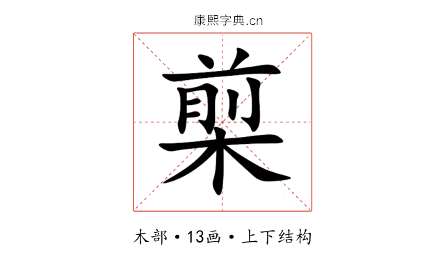 㮍 㮍