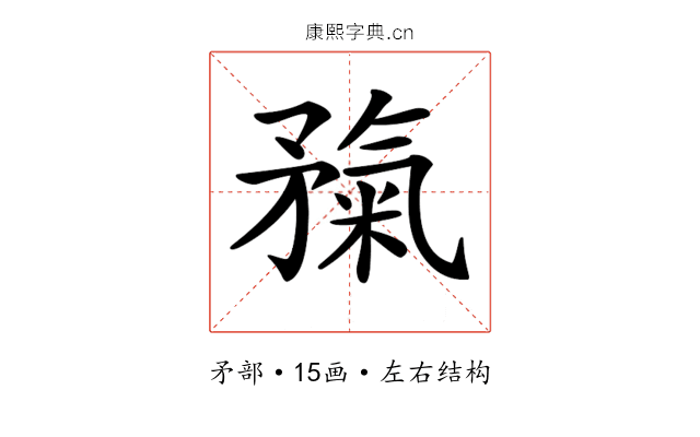 𥎃