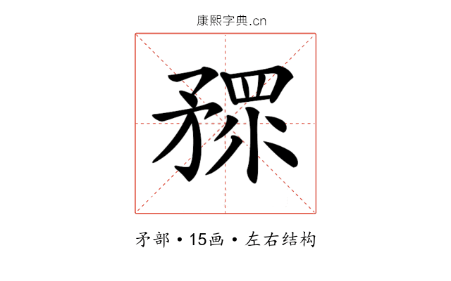 𥎅