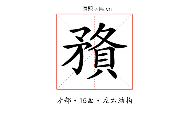 𥎉