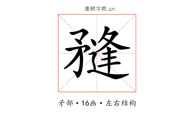 𥎌