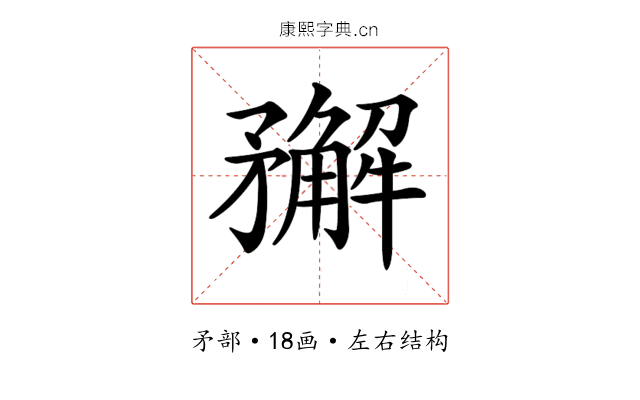 𥎎