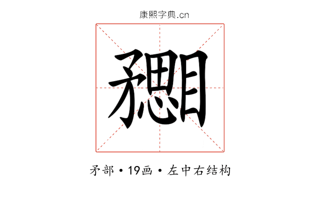 𥎙