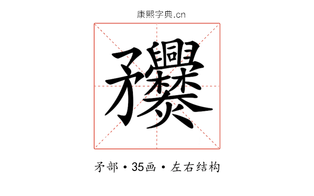 𥎤