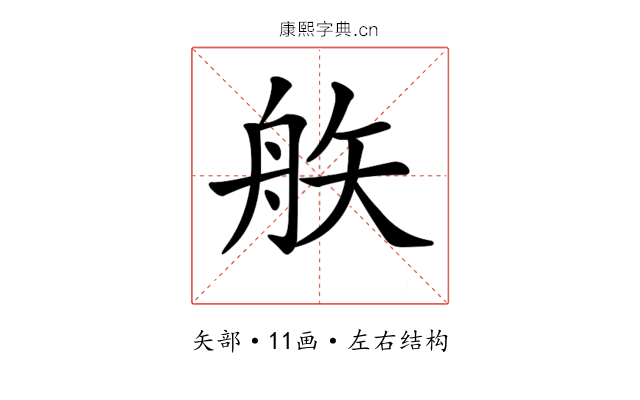 𥎻