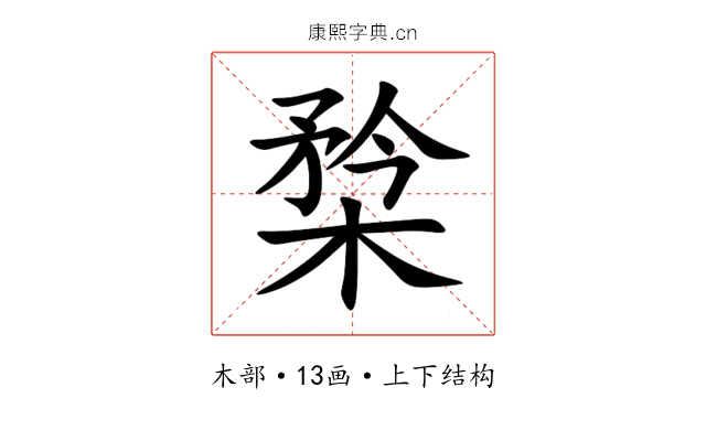 㮗 㮗