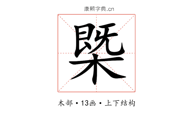 㮣 㮣
