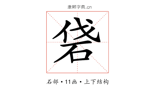 𥑼