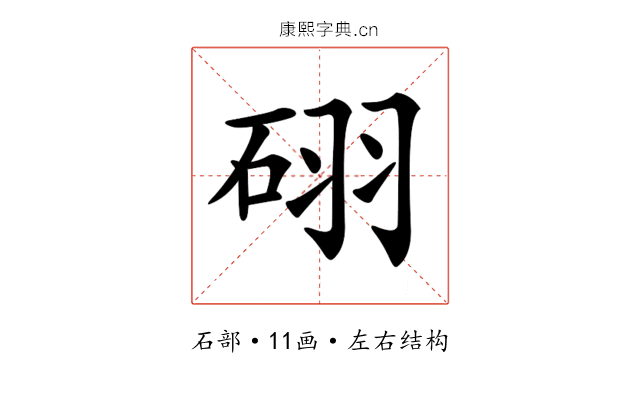 𥒉