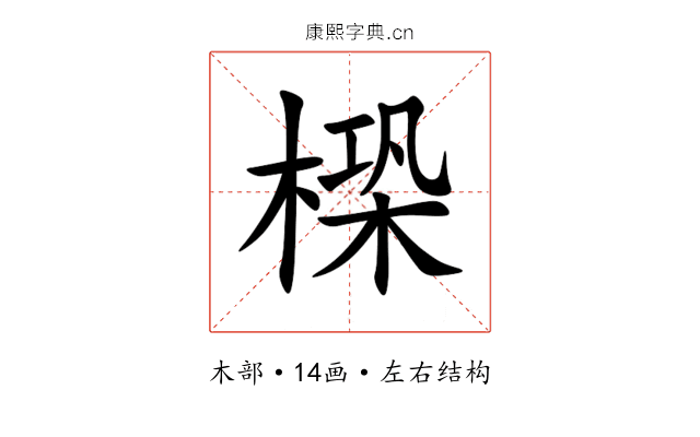 㮪 㮪