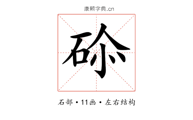 𥒨