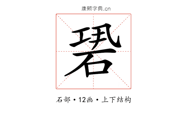 𥒽