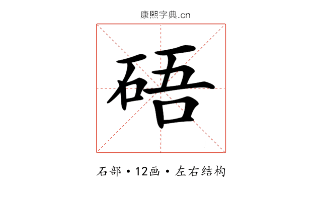 𥒾