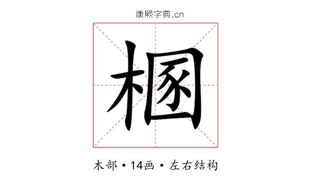㮯 㮯