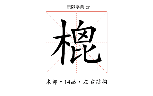 㮰 㮰