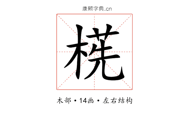 㮱