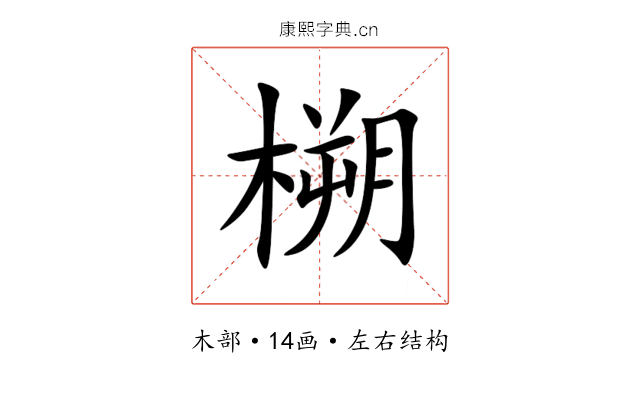 㮶 㮶