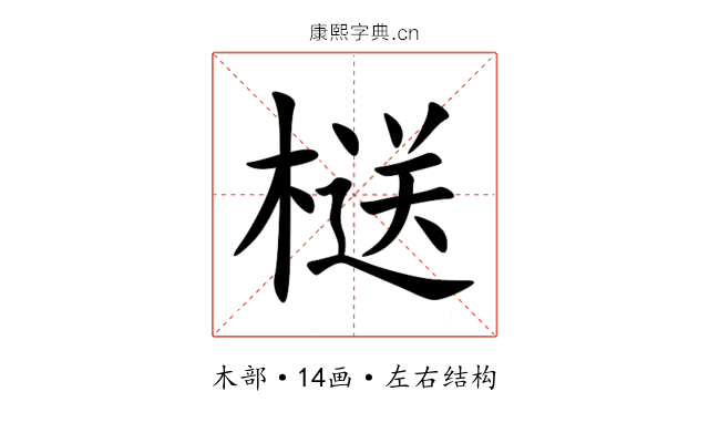 㮸 㮸