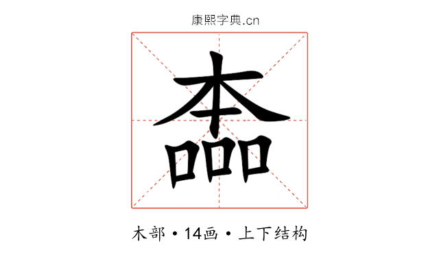 㮺 㮺