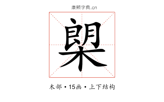 㮾