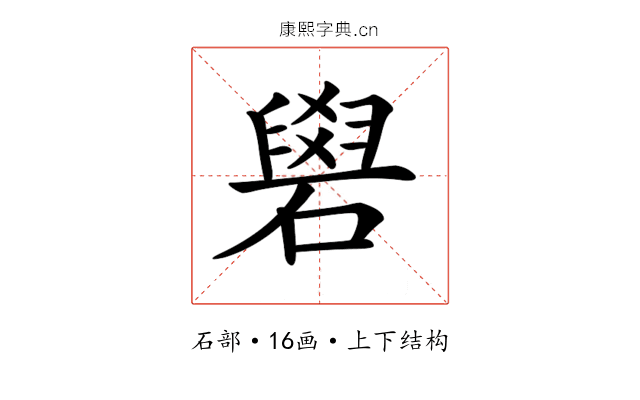 𥕭