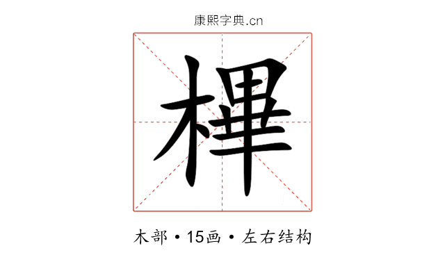 㮿 㮿