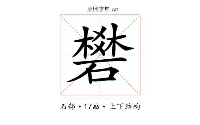 𥖎