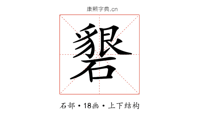 𥖞