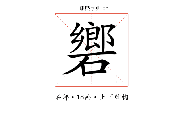 𥖡